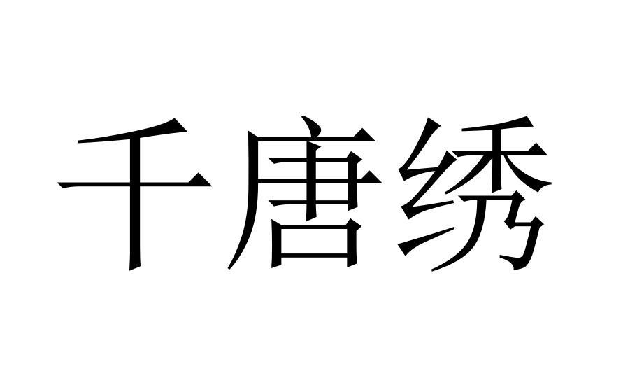 千唐绣