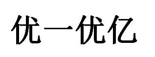 商标文字优一优亿商标注册号 46411301,商标申请人李洋的商标详情