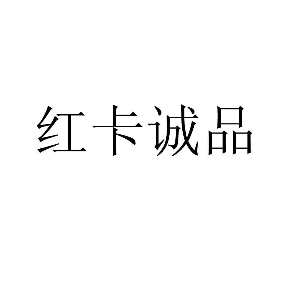 商标名称红卡诚品商标注册号 18265365、商标申请人北京红卡诚品文化传播有限公司的商标详情 - 标库网商标查询