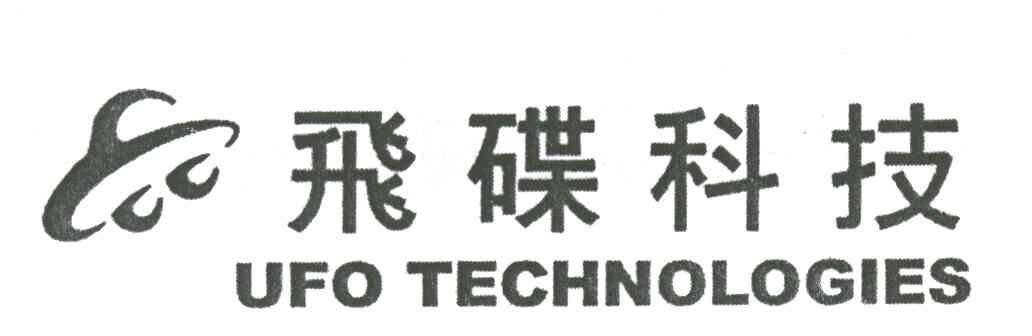 商标名称飞碟科技商标注册号 1964042、商标申请人飞科网络服务（上海）有限公司的商标详情 - 标库网商标查询