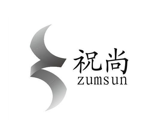 商标名称祝尚 ZUMSUN商标注册号 10769694、商标申请人武汉祝尚贸易有限公司的商标详情 - 标库网商标查询