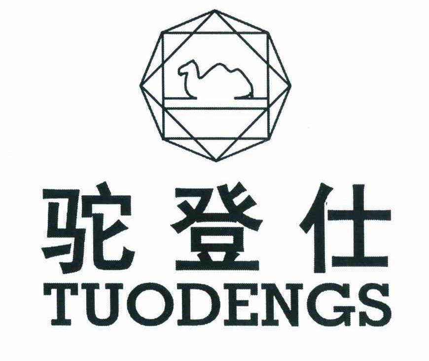 商标名称驼登仕 TUODENGS商标注册号 10905058、商标申请人陈干平的商标详情 - 标库网商标查询