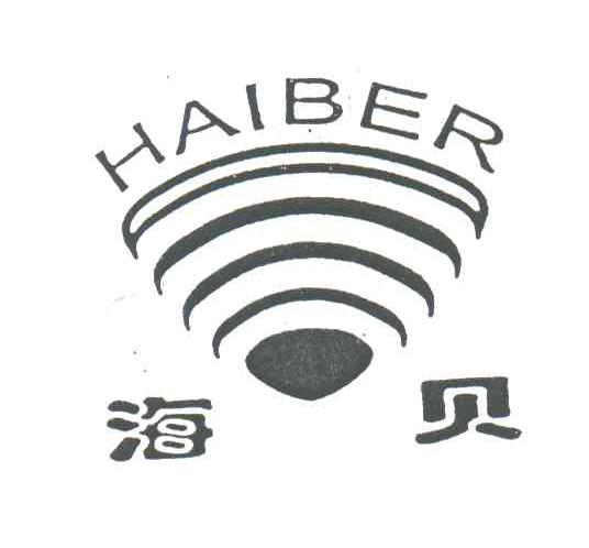 商标名称海贝;HAIBER商标注册号 3572700、商标申请人上海浦东玩具有限公司的商标详情 - 标库网商标查询