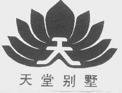 商标名称天堂别墅商标注册号 1147704、商标申请人北京十三陵天堂别墅的商标详情 - 标库网商标查询