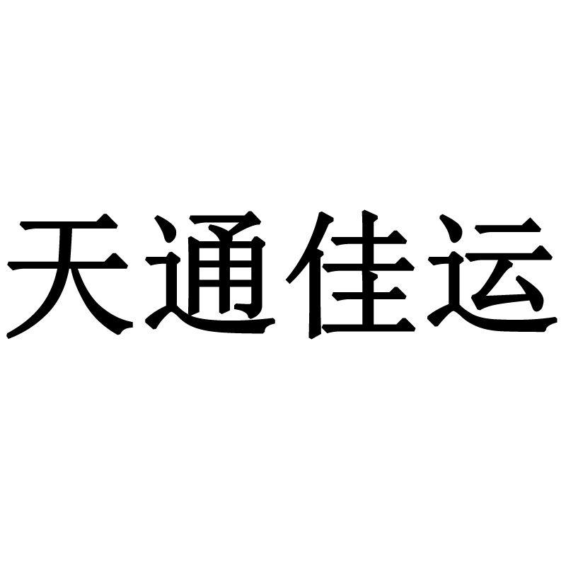 商标文字天通佳运商标注册号 56900119,商标申请人北京天通佳运口腔