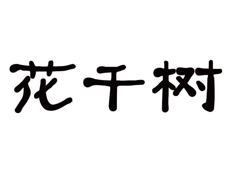 花千树