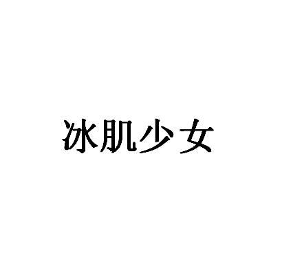 商标名称冰肌少女商标注册号 18244190、商标申请人上海自然堂集团有限公司的商标详情 - 标库网商标查询