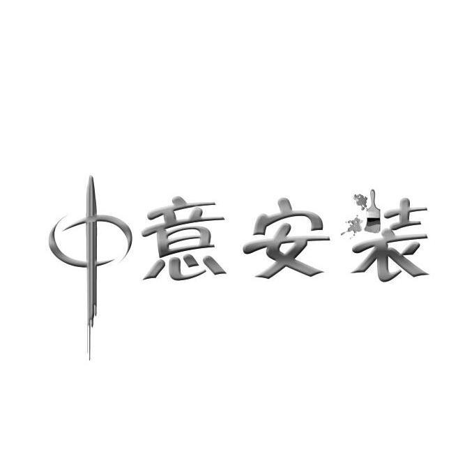 商标文字中意安装商标注册号 19044774,商标申请人宜昌微乐网络科技