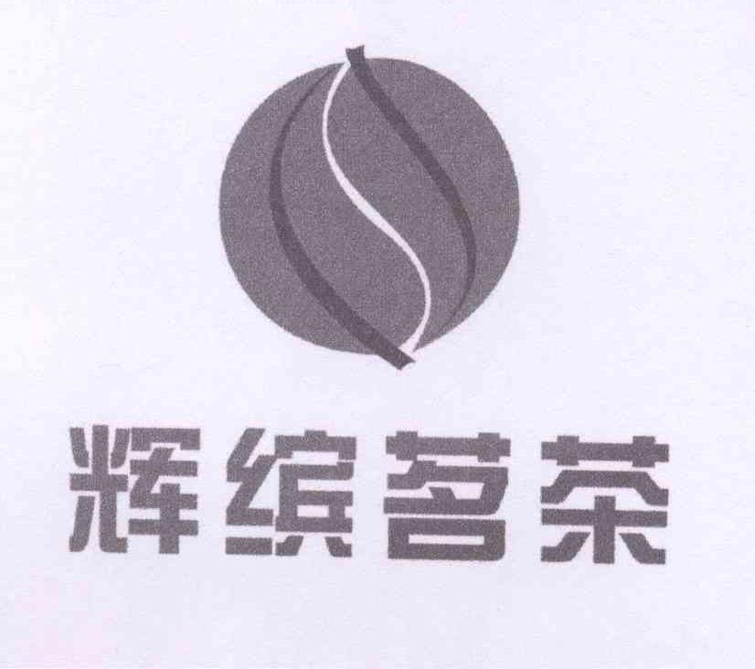 商标名称辉缤茗茶商标注册号 13687344、商标申请人陈辉滨的商标详情 - 标库网商标查询