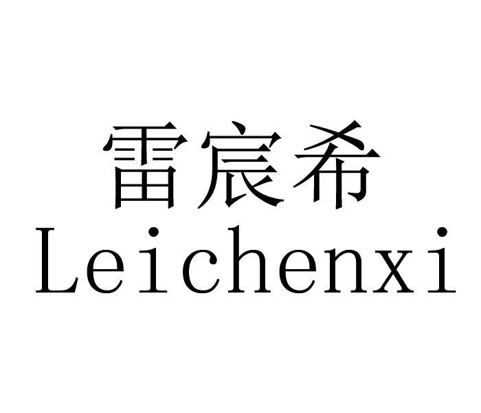 商标文字雷宸希商标注册号 55973354,商标申请人周亚博的商标详情