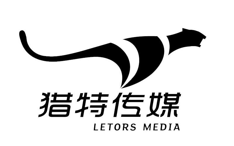 商标名称猎特传媒 LETORS MEDIA商标注册号 10595685、商标申请人郑小佳的商标详情 - 标库网商标查询