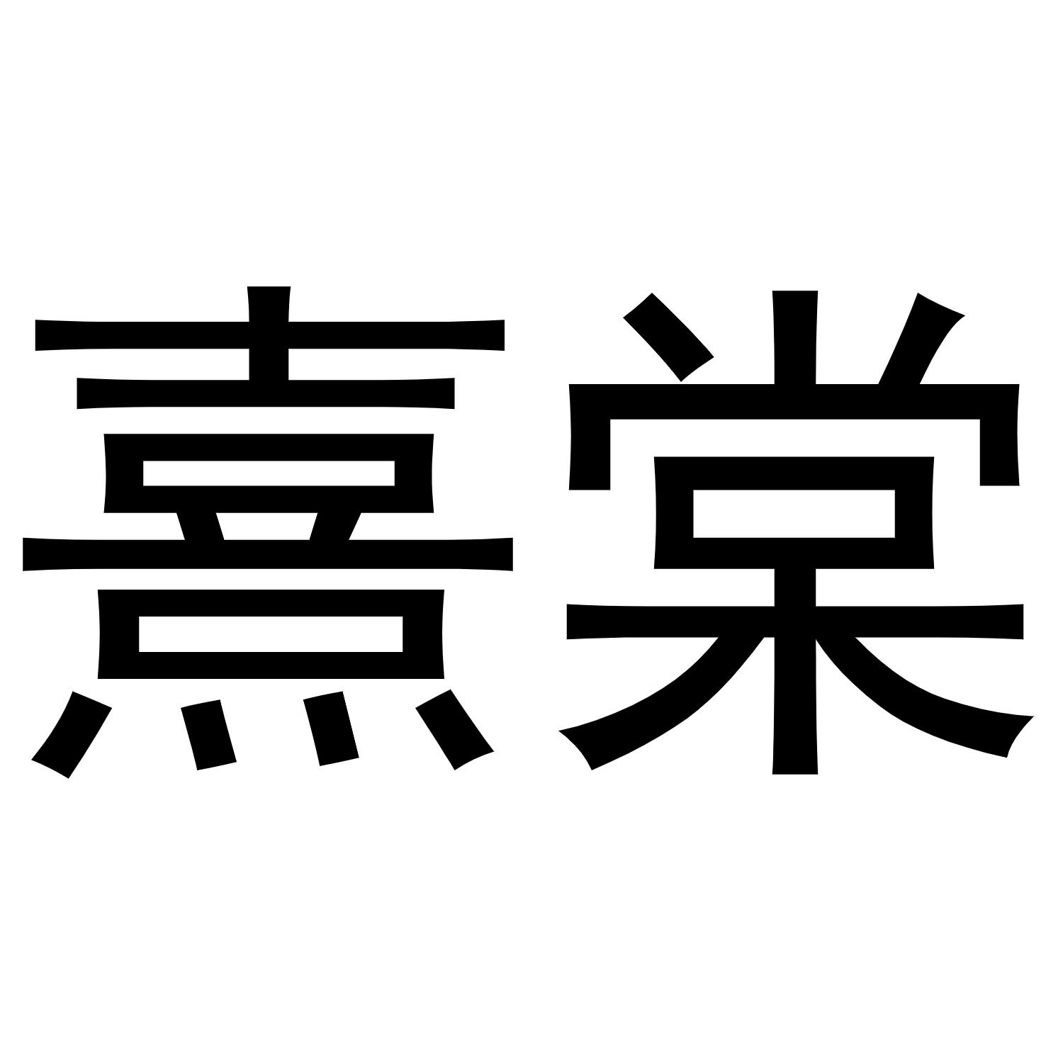 商标文字熹棠商标注册号 60557051,商标申请人姬广瑞的商标详情 标