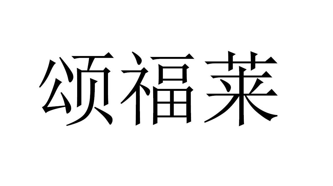 商标文字颂福莱商标注册号 54315583,商标申请人赛乐福