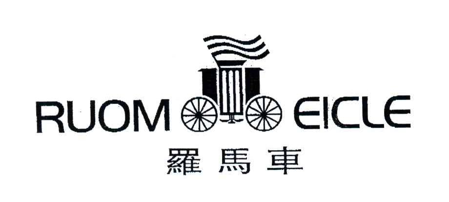 商标名称罗马车;RUOM EICLE商标注册号 3767425、商标申请人郭庆忠的商标详情 - 标库网商标查询