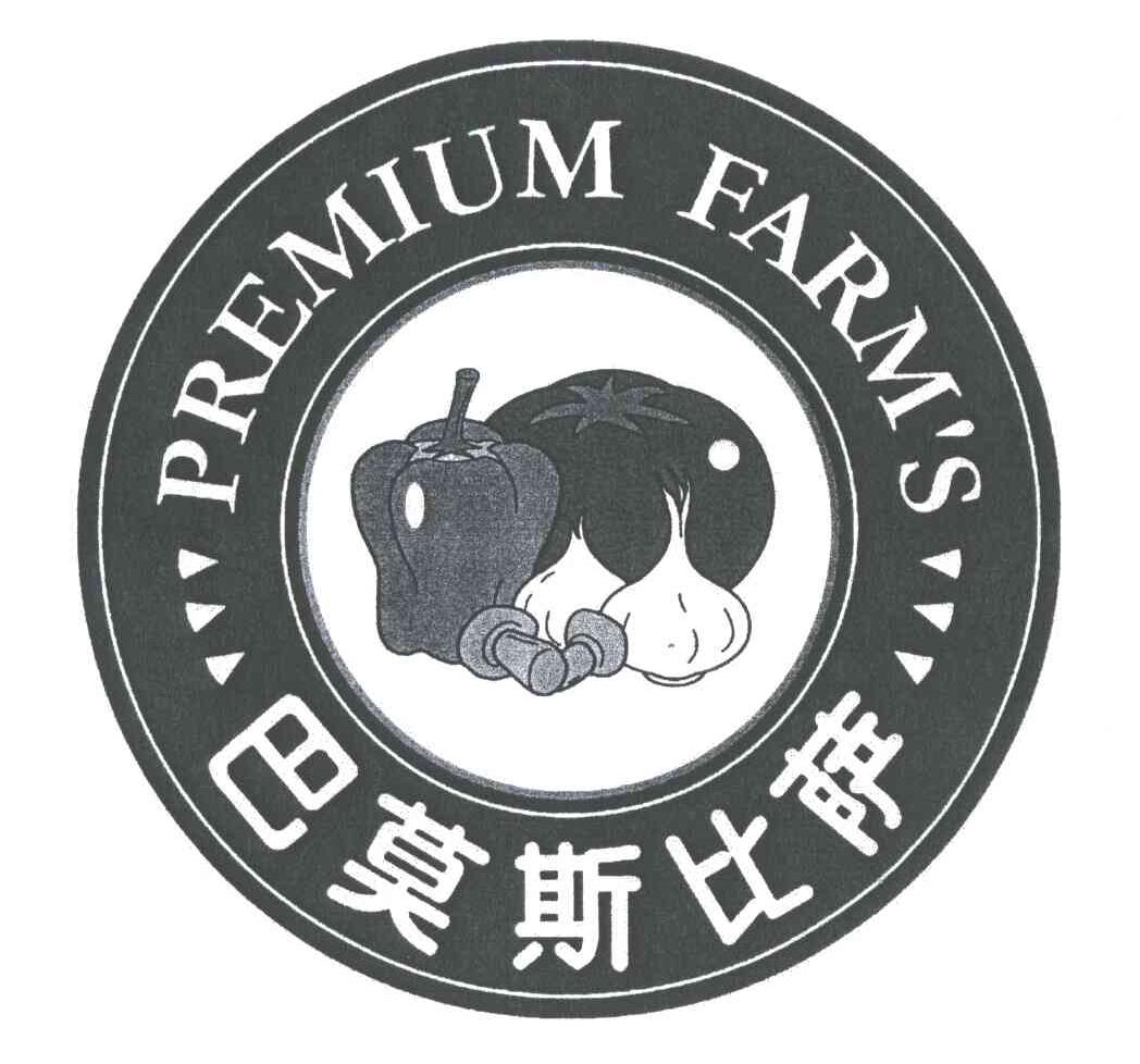 商标名称巴莫斯;PREMIUM FARM＇S商标注册号 3232112、商标申请人黄真姬的商标详情 - 标库网商标查询