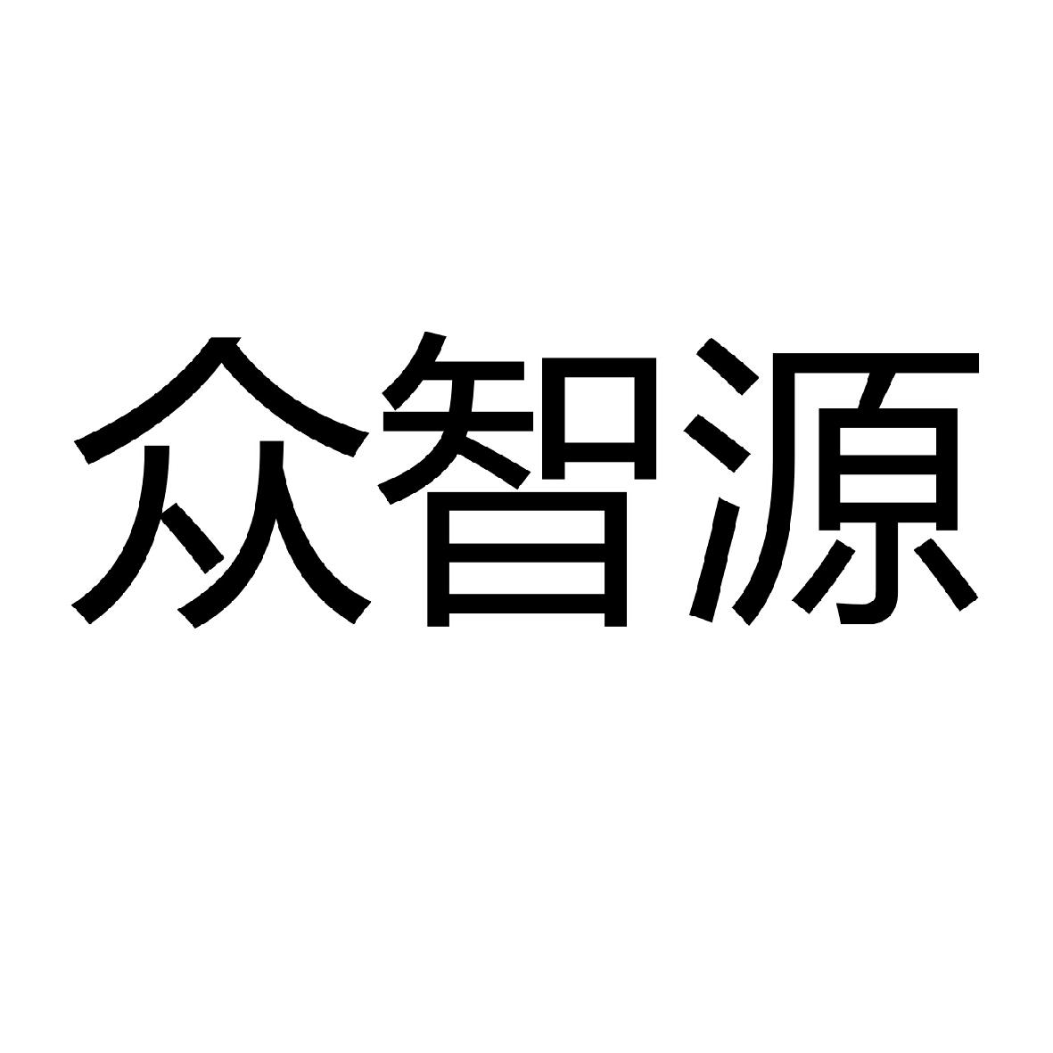 商标文字众智源商标注册号 21466205,商标申请人广州市圣纯水净化设备