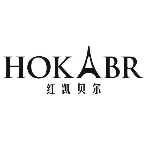 商标名称红凯贝尔 HOKABR商标注册号 14070974、商标申请人熊明慧的商标详情 - 标库网商标查询