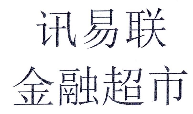 商标文字讯易联金融超市,商标申请人北京讯易联科技发展有限公司的