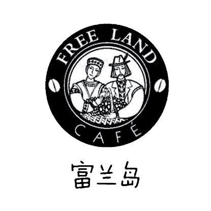 商标名称富兰岛 FREE LAND CAFE商标注册号 8784368、商标申请人湖南江南奇正科技有限公司的商标详情 - 标库网商标查询