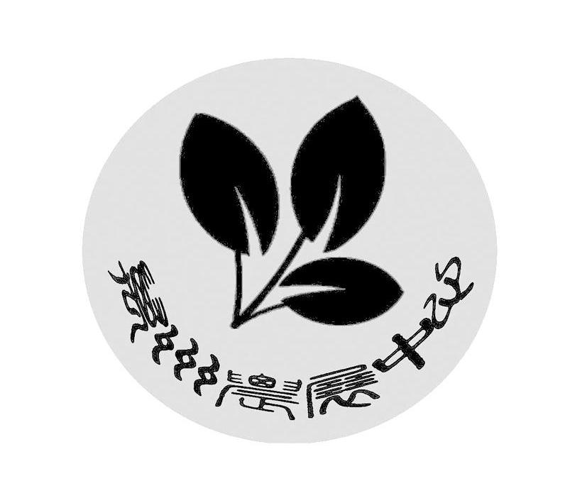 商标名称万州农展中心商标注册号 10422650、商标申请人重庆市万州区特色农产品展销中心经营管理有限公司的商标详情 - 标库网商标查询