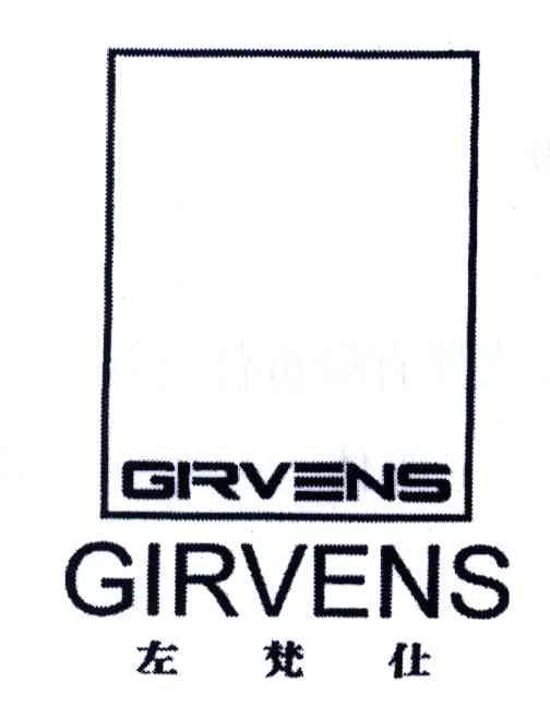 商标名称左梵仕;GIRVENS;GRVENS商标注册号 3653911、商标申请人顺德市乐从镇尚高家具厂的商标详情 - 标库网商标查询