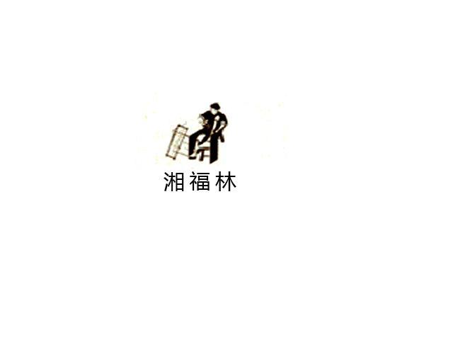 商标名称湘福林商标注册号 10182986、商标申请人湖南福林木业有限公司的商标详情 - 标库网商标查询
