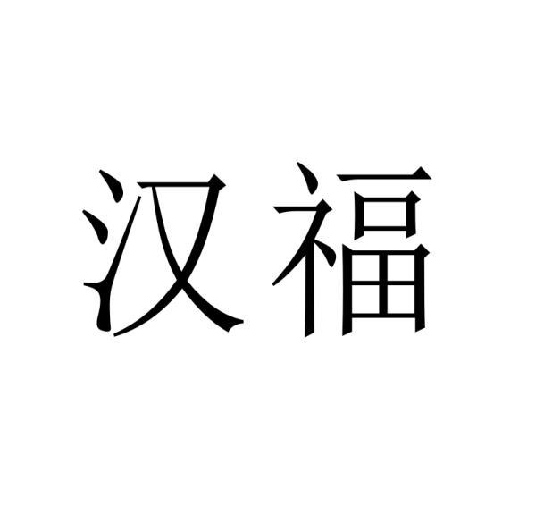 购买汉福商标，优质34类-火机文娱商标买卖就上蜀易标商标交易平台