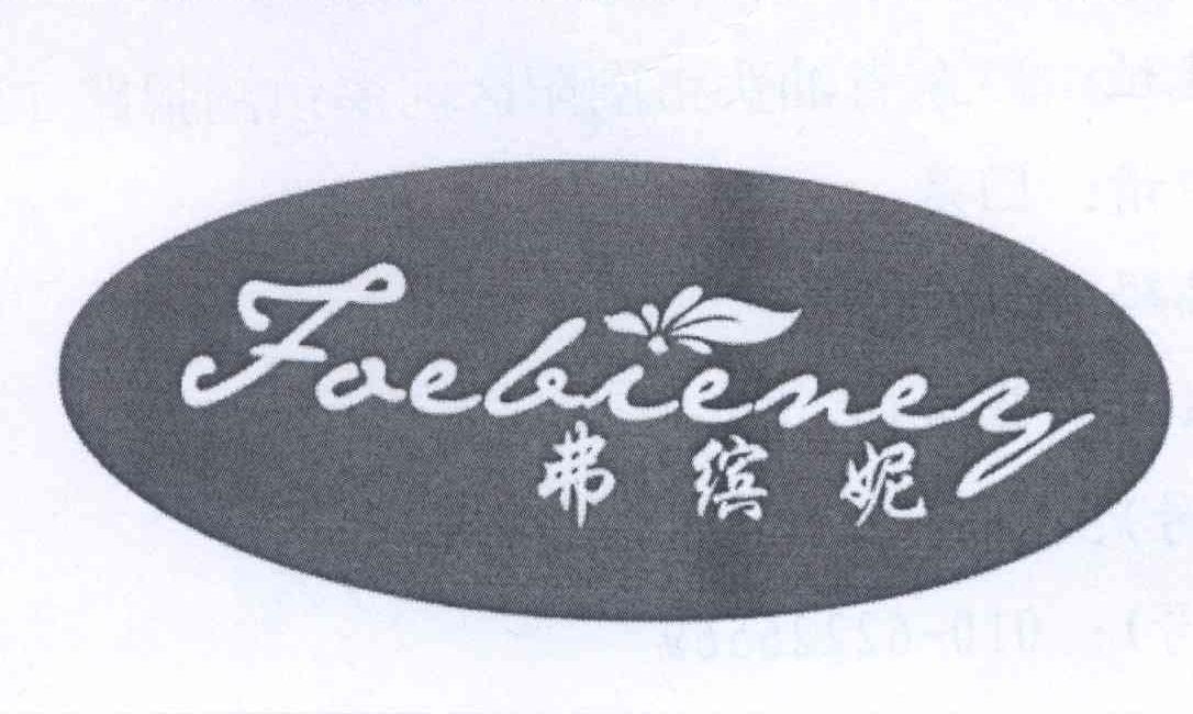 弗缤妮  FOEBIENEY