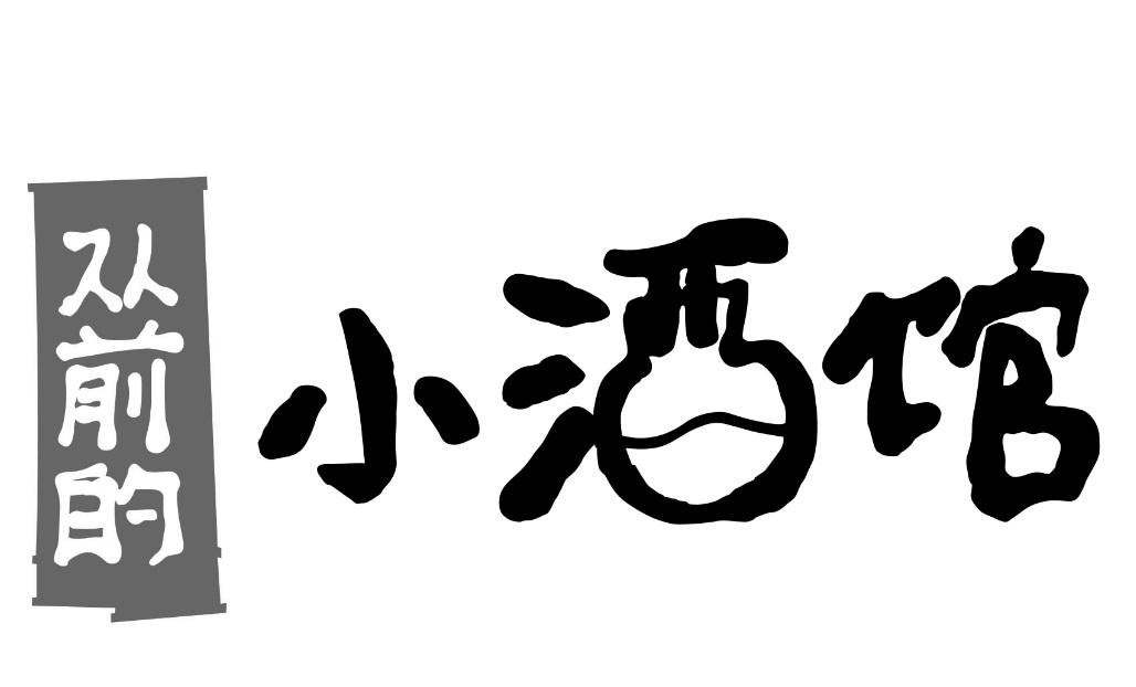 商标文字从前的 小酒馆商标注册号 45644392,商标申请人谭培森的商标