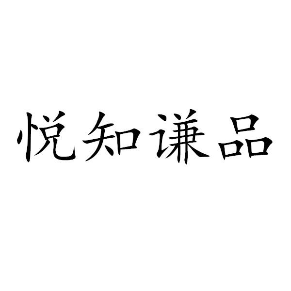 商标文字悦知谦品商标注册号 46469855,商标申请人山西悦谦文化交流