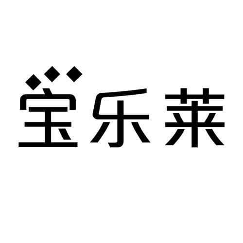 宝乐莱