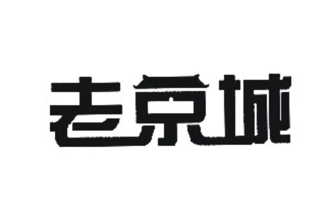商标名称老京城商标注册号 10478405、商标申请人段自华的商标详情 - 标库网商标查询