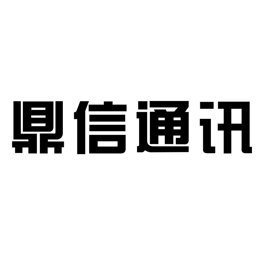 54142965,商标申请人青岛鼎信通讯股份有限公司的商标详情 标库网