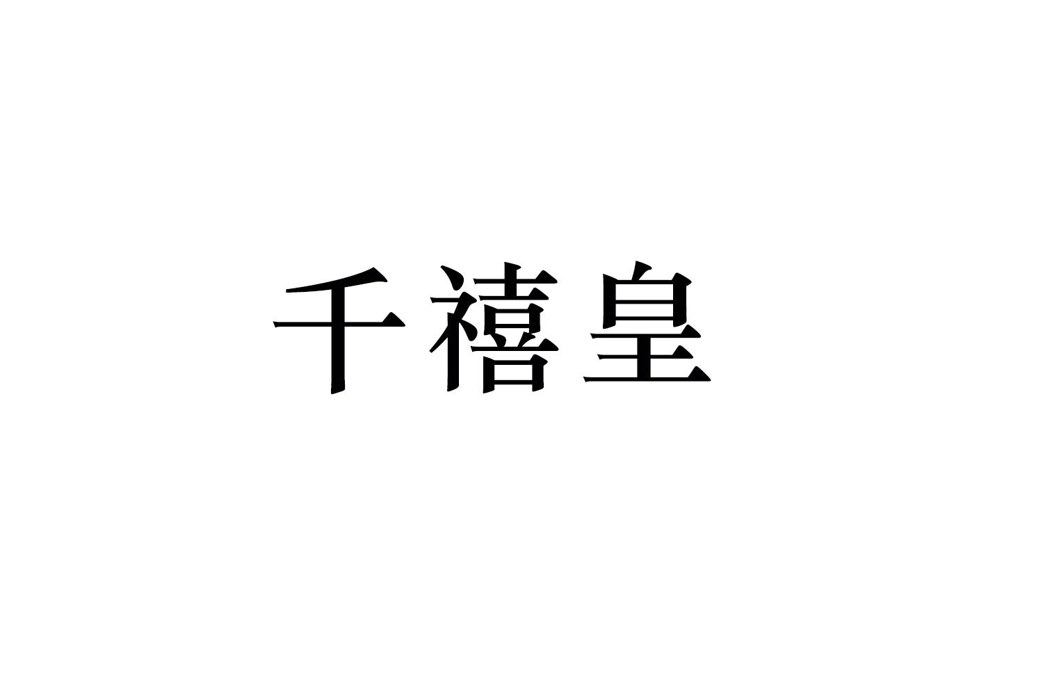 千禧皇