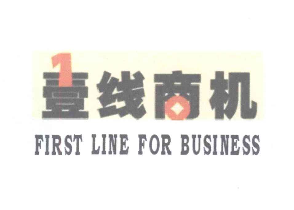 商标名称壹线商机 FIRST LINE FOR BUSINESS商标注册号 13247761、商标申请人鲁艳宾的商标详情 - 标库网商标查询