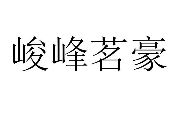 商标文字峻峰茗豪商标注册号 43493255,商标申请人深圳辉度科技发展