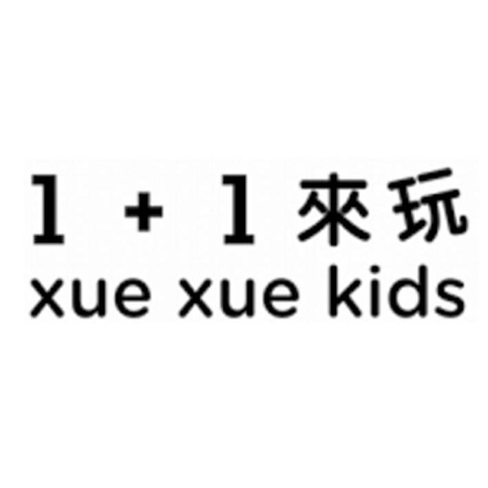 商标名称1+1 来玩XUE XUE KIDS商标注册号 12961853、商标申请人学学文创志业股份有限公司的商标详情 - 标库网商标查询