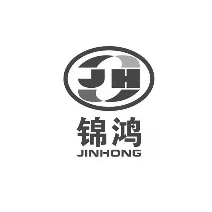 商标文字锦鸿 jh商标注册号 56095718,商标申请人庆云锦鸿机床配件