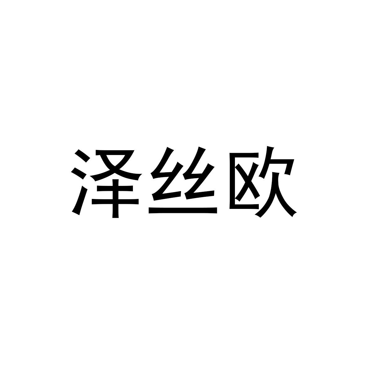 商标文字泽丝欧商标注册号 57186931,商标申请人沧州