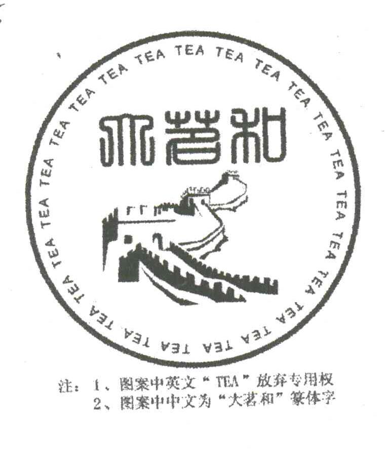 商标名称大茗和;TEA商标注册号 3300001、商标申请人周建伟的商标详情 - 标库网商标查询