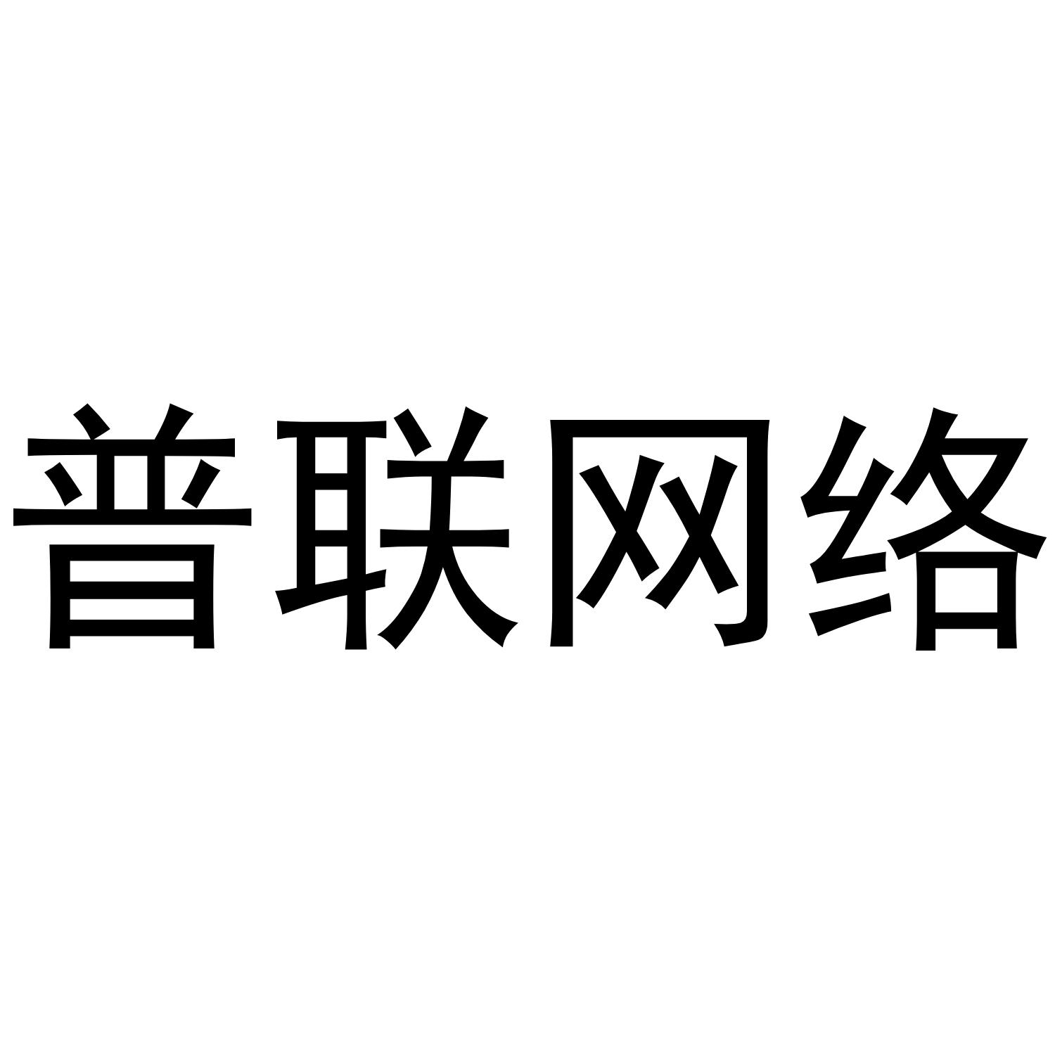 商标文字普联网络商标注册号 60182474,商标申请人上海欢歌网络科技