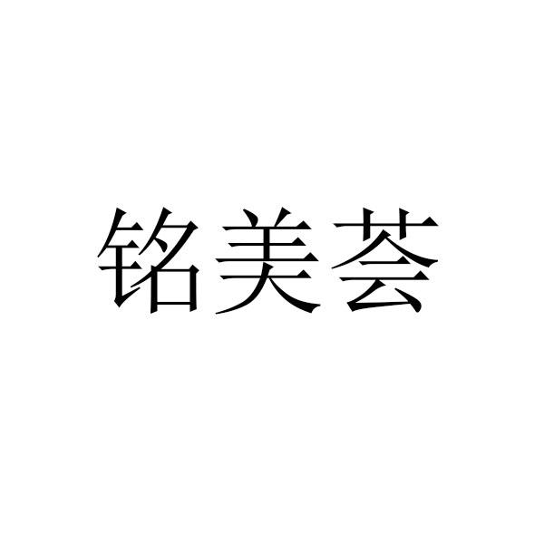 商标文字铭美荟商标注册号 48138249,商标申请人深圳纳德拉供应链有限