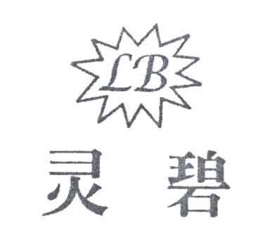 商标名称灵碧LB商标注册号 3167382、商标申请人桂海宁的商标详情 - 标库网商标查询