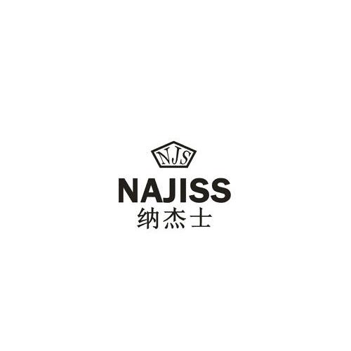 商标名称纳杰士 NJS NAJISS商标注册号 11356999、商标申请人纳杰士科技（深圳）有限公司的商标详情 - 标库网商标查询