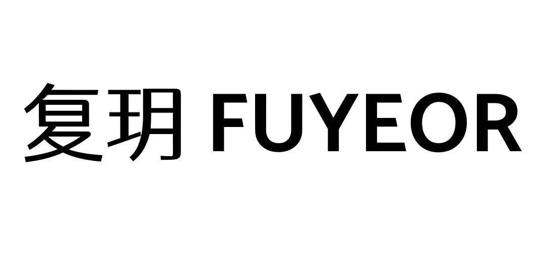 商标名称复玥 FUYEOR商标注册号 66910084、商标申请人复玥科技（深圳）有限公司的商标详情 - 标库网商标查询
