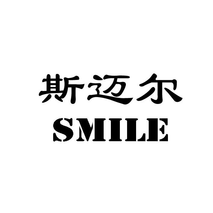 商标名称斯迈尔 SMILE商标注册号 10129848、商标申请人北京乐享包成商贸有限责任公司的商标详情 - 标库网商标查询