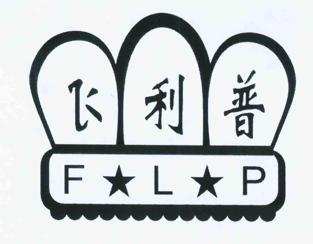 商标名称飞利普 FLP商标注册号 11063982、商标申请人周国中的商标详情 - 标库网商标查询