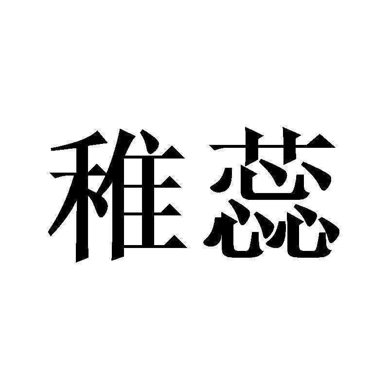 稚蕊