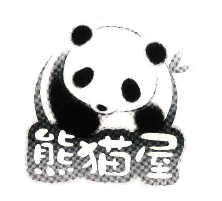 商标名称熊猫屋商标注册号 6509921、商标申请人成都熊猫屋文化发展有限公司的商标详情 - 标库网商标查询