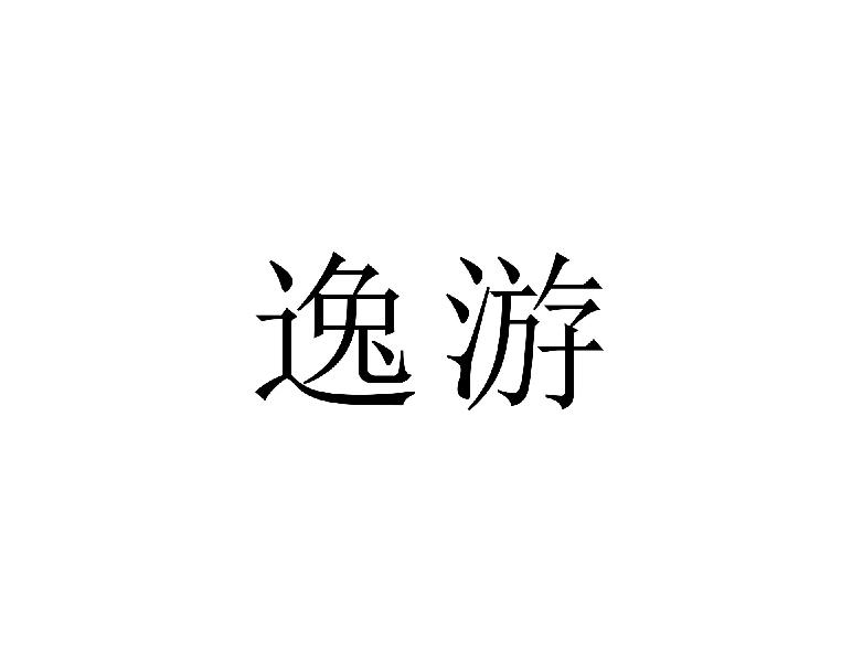 逸游